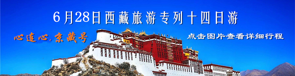 京藏号西藏旅游专列