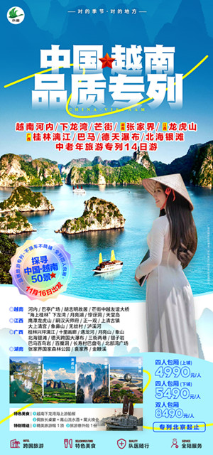 越南旅游专列
