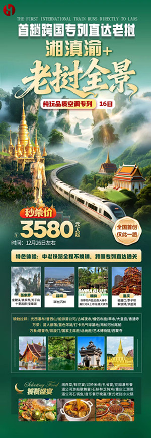 北京到云南老挝专列