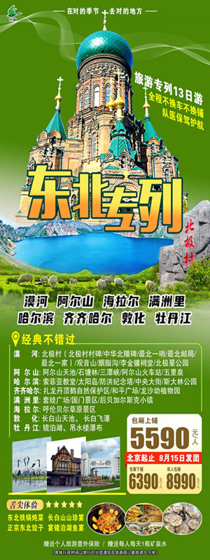 东北旅游专列